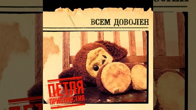 Я всем доволен. Петля пристрастия. петля пристрастия всем доволен. петля пристрастия обложки альбомов. петля пристрастия цветок.