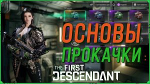 Основы прокачки в игре The First Descendant