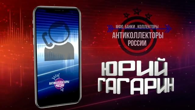 МБАфинанс , #СловарьГагарина , #Антиколлекторы России ?? (Гагарин 18+)