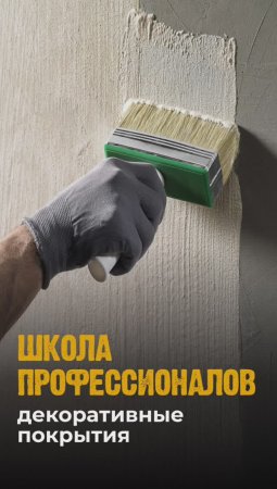 Школа профессионалов. Виды и техники декоративных покрытий для внутренних работ.