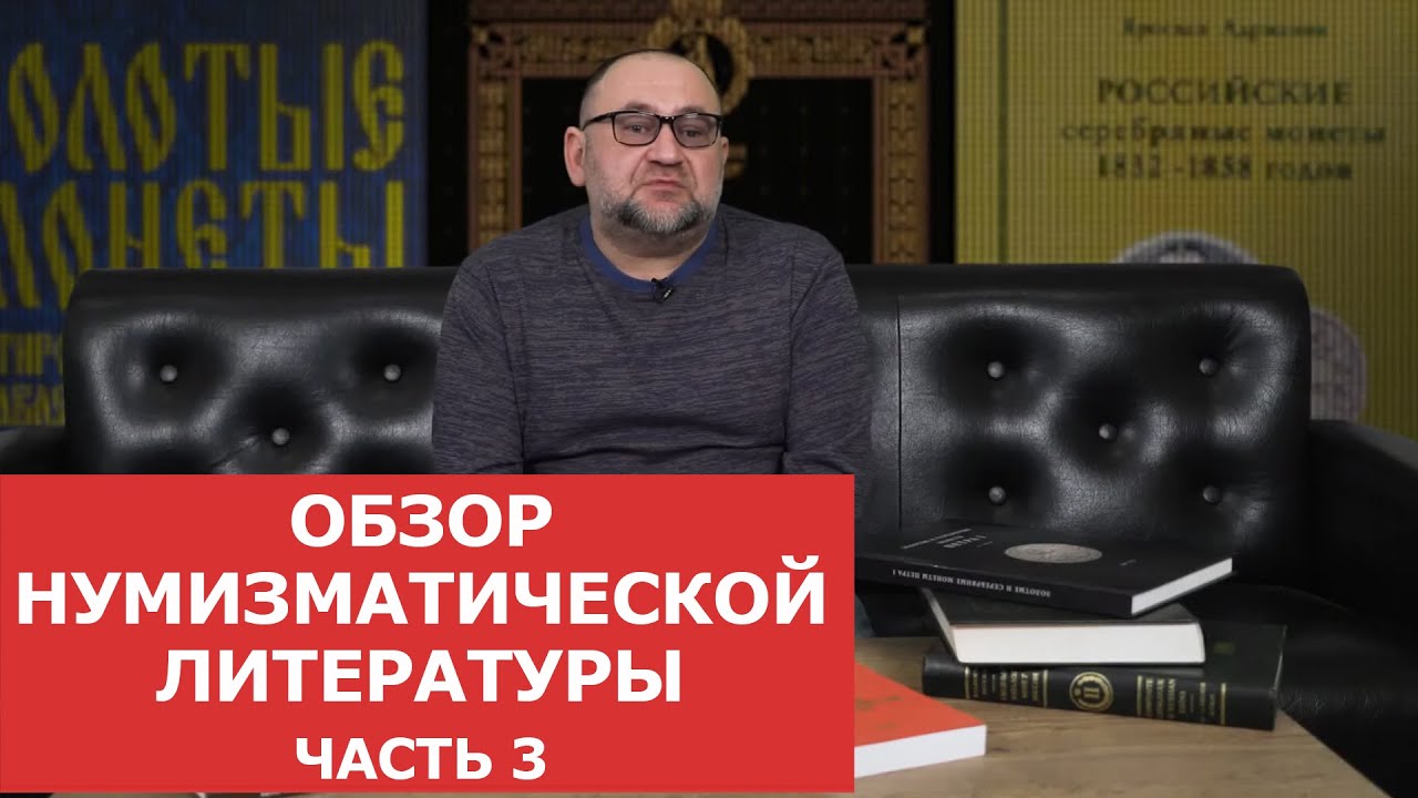 Обзор нумизматической литературы. Часть 3 ✦