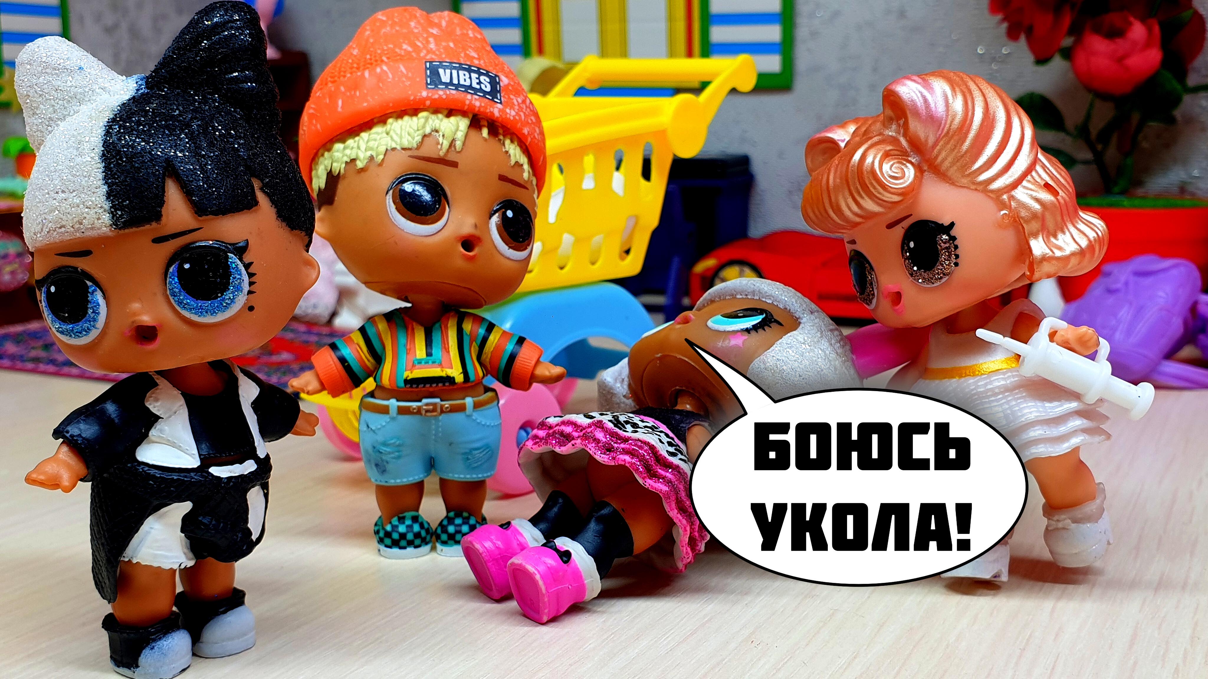 Куклы ЛОЛ Сюрприз Играли в ВРАЧЕЙ с ШПРИЦОМ