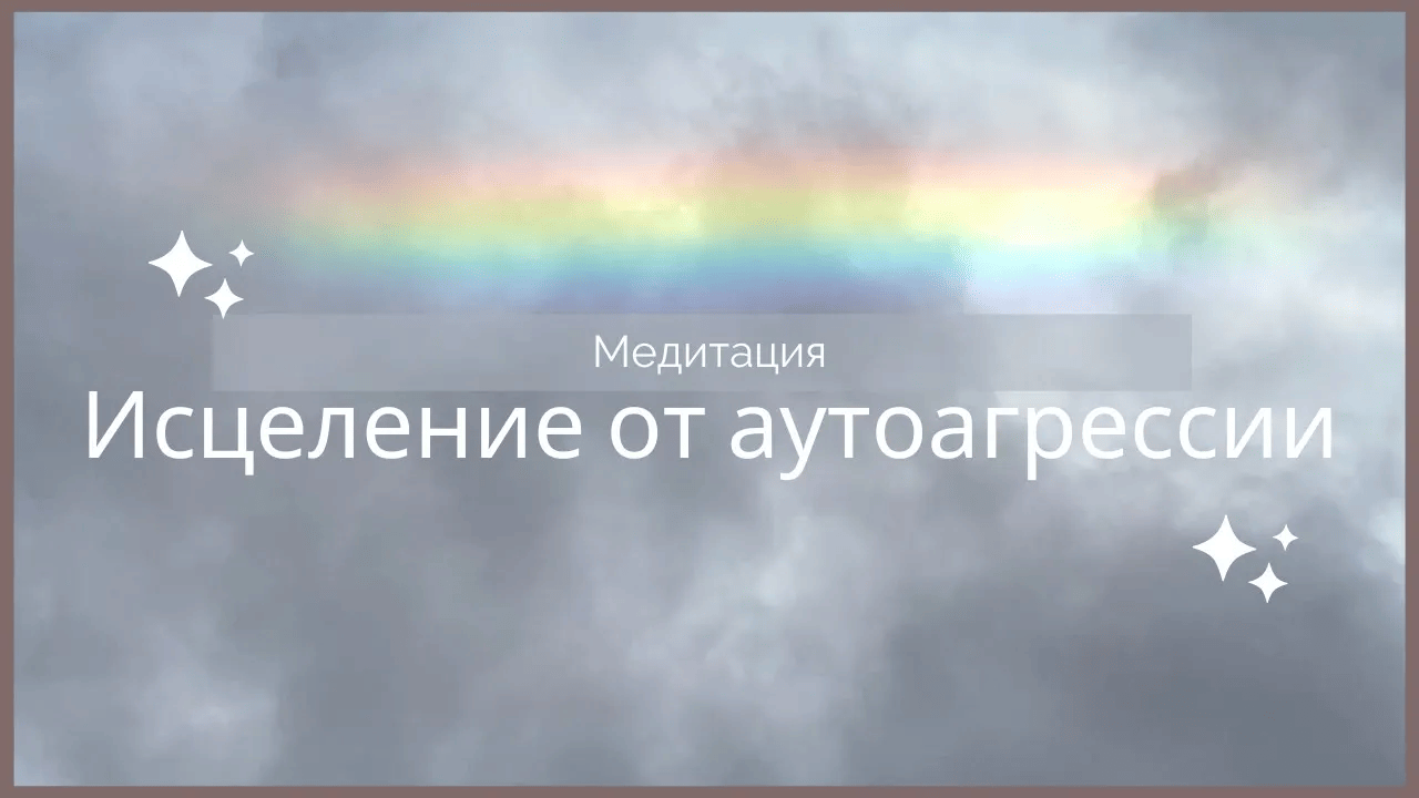 Исцеление от аутоагрессии, нанесение себе физического ущерба(грызть ногти, кусать губы,бить себя тд)
