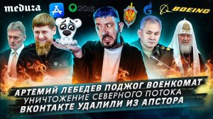Артемий Лебедев поджог военкомат / Уничтожение Северного потока / ВКонтакте удалили из Апстора
