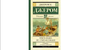 Джером К Джером - Трое в лодке, не считая собаки. 1979 (Гафт В., Филозов А., Филатов Л.)