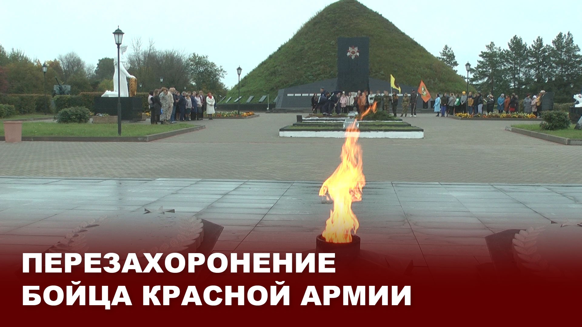 Перезахоронение бойца Красной Армии на Кургане Бессмертия