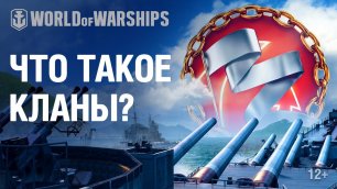 Что такое кланы? | World of Warships