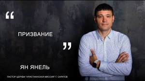 Ян Янель "Призвание"