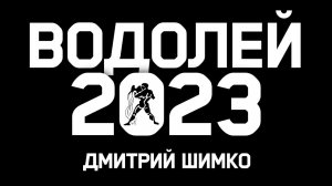 ВОДОЛЕЙ - ГОРОСКОП - 2023 / ДМИТРИЙ ШИМКО