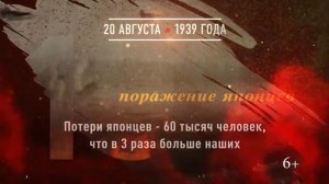 20 августа - памятная дата военной истории Отечества_ наступление на Халхин-Голе