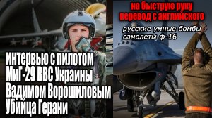 перевод Интервью пилота МиГ-29 ВВС Украины: о F-16 планирующих бомбах
