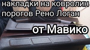 Накладки на ковролин порогов Рено Логан от Мавико