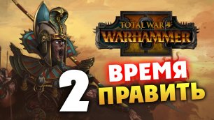 Время править в Total War Warhammer 2 охота за достижениям за Сеттру (Цари Гробниц) - часть 2