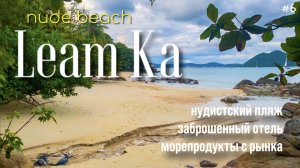 Пришел на нудистский пляж !Заброшенный отель ! Пробуем морепродукты с рынка ! nude beach Phuket !