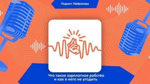 Что такое зарплатное рабство и как в него не угодить