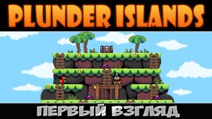 Сокровища пиратов ► Plunder Islands ► Первый взгляд