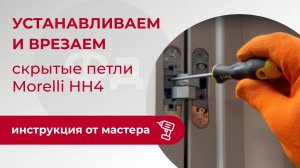 Инструкция по установке и врезке скрытых петель Morelli HH 4