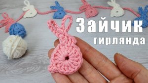 УКРАШЕНИЕ К НОВОМУ ГОДУ ЗАЙЧИК КРЮЧКОМ ЗА 3 МИНУТЫ | Вяжем гирлянду |Вязание крючком для начинающих