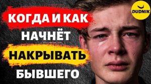 Когда и Как Твоего Бывшего Начнёт Накрывать! Бывшего Нереально Кроет без Тебя!