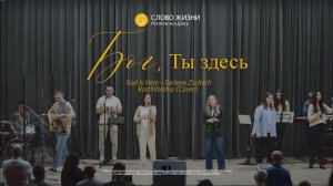 Бог, Ты здесь / God Is Here - Darlene Zschech / RostWorship (Cover)