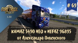 #69 KAMAZ 5490 NEO и NEFAZ 96895 | ETS 2 1.50.4.1s | руль Moza R5 Bundle