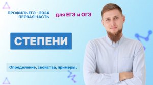 ВСЁ про СТЕПЕНИ для ЕГЭ по математике 2024 | СВ