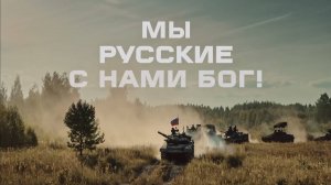 «Мы – русские, с нами Бог!» / Минобороны России