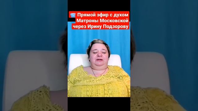 ЗАЧЕМ МАТРОНА УЗНАВАЛА о БУДУЩЕМ ? Прямой эфир с духом Матроны Московской через Ирину Подзорову