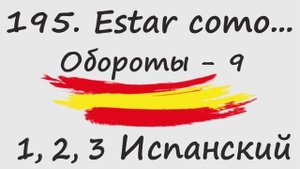1, 2, 3 Испанский Podcast 195. Estar como... - Обороты - 9