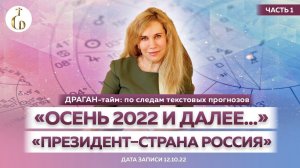 ДРАГАН-тайм: по следам текстовых прогнозов «ОСЕНЬ 2022 И ДАЛЕЕ…» и «ПРЕЗИДЕНТ–СТРАНА РОССИЯ»(ЧАСТЬ1)