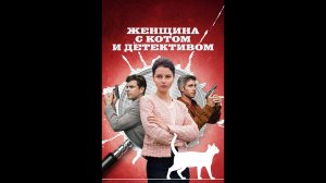 Женщина с котом и детективом Русский трейлер мини сериала