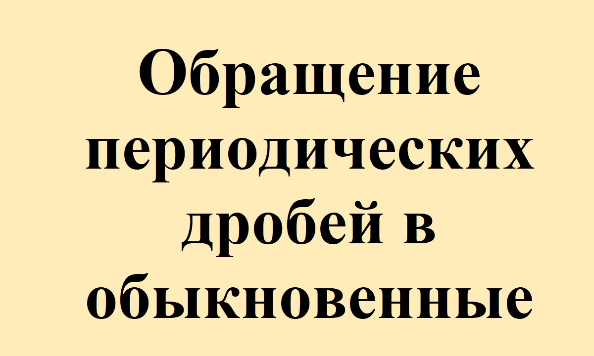 37. Обращение периодических дробей в обыкновенные.mp4