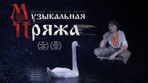 "МУЗЫКАЛЬНАЯ ПРЯЖА" Художественный фильм для детей