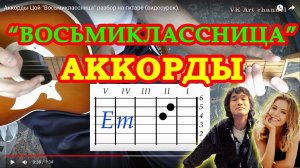 ВОСЬМИКЛАССНИЦА Аккорды ? ВИКТОР ЦОЙ ГРУППА КИНО ♪ Разбор песни на гитаре ♫ Гитарный бой