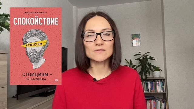Спокойствие. СТОИЦИЗМ - путь мудреца | Мэттью Дж.Ван Натта | Обзор книги смотреть онлайн