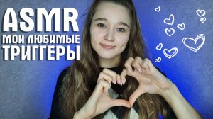 ❤️️ АСМР мои любимые триггеры | ASMR my favorite triggers ❤️️