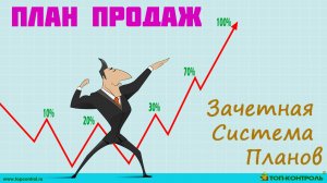 План продаж - виды планов продаж, сроки, ответственные! Общая схема бизнес планирования продаж.