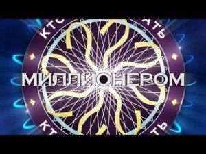 Выпуск "Кто хочет стать миллионером?" с Игорем Дмитриевым с участием Кирилла Смирнова (05.05.2024)