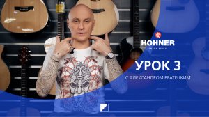 #BREATHEHOHNER с Александром Братецким 3 урок