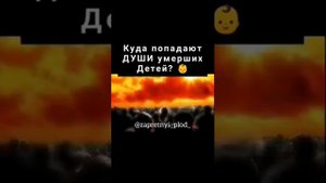 Куда попадают души умерших детей