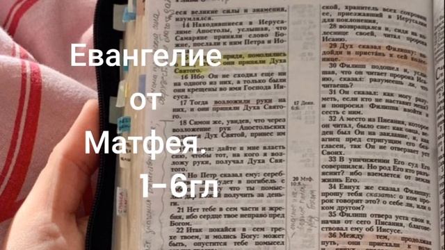 Евангелие от Матфея 1-6гл. смотреть онлайн