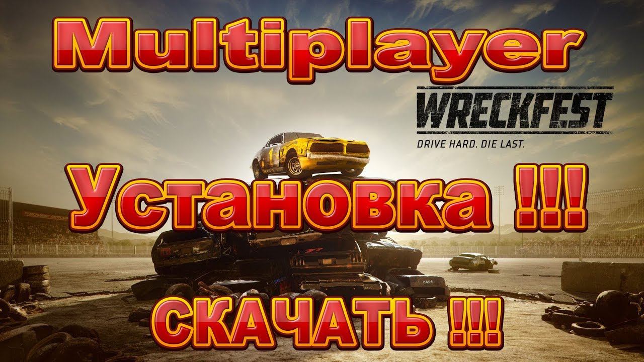 Wreckfest Multiplayer Установка !!!