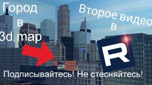 Новая версия города | 3d map.