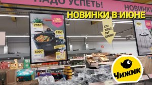 Идём в Чижик. Вместе посмотрим новинки. Новая неделя с 30 мая по 5 июня.