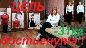 УРА , Я 65 КГ ! СВЕРШИЛОСЬ ! ЦЕЛЬ ДОСТИГНУТА ! НЕНАВИСТНЫЕ 31 КГ ОСТАЛИСЬ В ПРОШЛОМ ! ЧАСТЬ №124 !