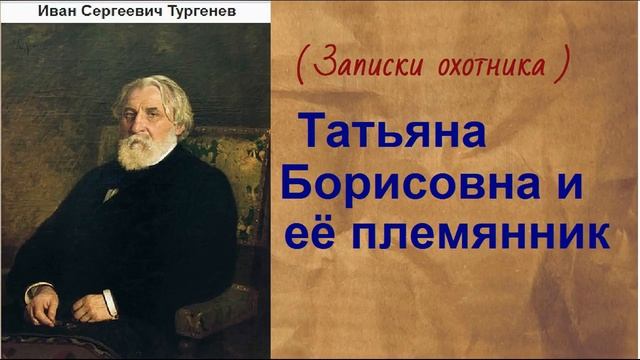 Иван Сергеевич Тургенев. Татьяна Борисовна и её племянник. аудиокнига. смотреть онлайн