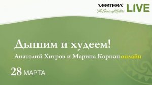 Дышим и Худеем! Марина Корпан и Анатолий Хитров Vertera