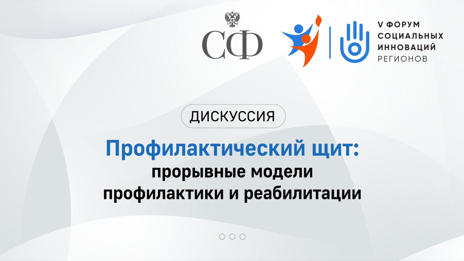 Профилактический щит: прорывные модели профилактики и реабилитации