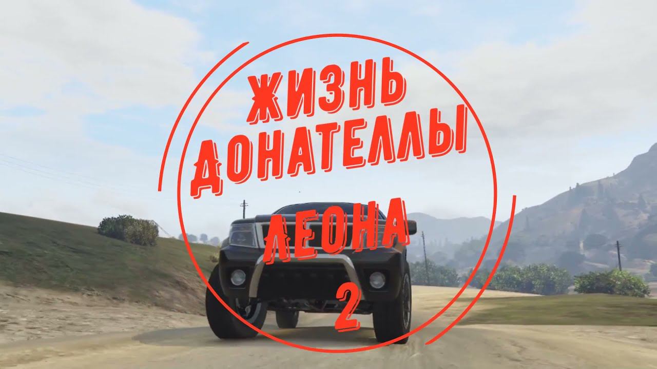 Жизнь Донателлы и Леона (2 сезон 2 серия).