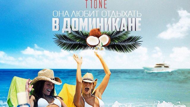 T1One - Она любит отдыхать в Доминикане (2016) смотреть онлайн